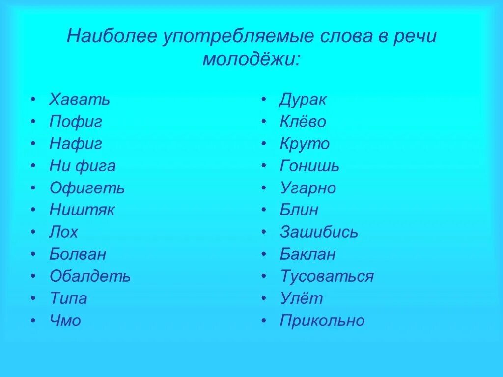 Редко используемые слова. Современные слова. Самые употребляемые слова в речи. Красивые современные слова. Модные современные слова.