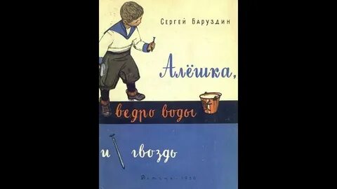 Баруздин как алешка рисовал