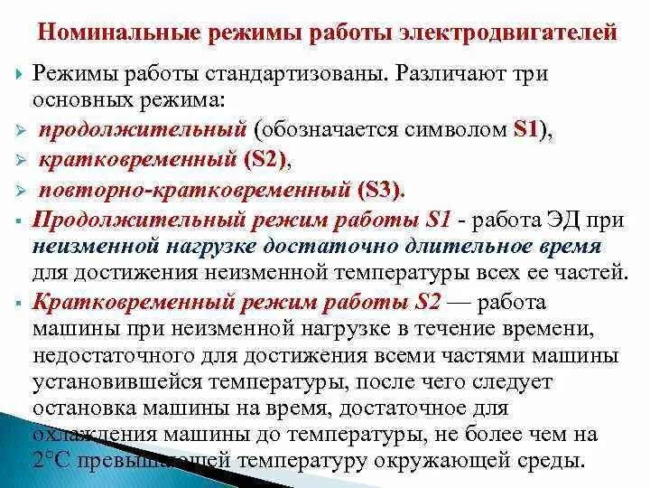 Время работы электрооборудования. Режимы работы электродвигателей. Режимы работы электрических двигателей. Номинальные режимы работы электродвигателей. Кратковременный режим работы электродвигателя.