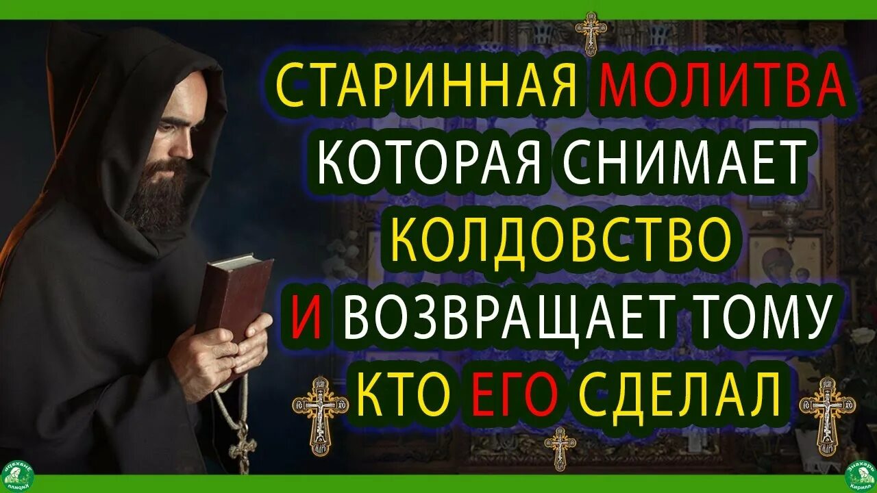 Старинная молитва от колдовства. Молитвы от колдовства и черной магии. Слушать вычитку от порчи