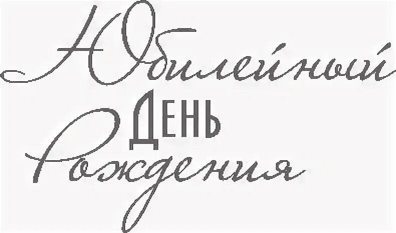 Цитаты юбиляру
