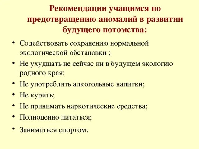 Направления совета обучающихся. Рекомендации по предотвращению аномалий потомства.