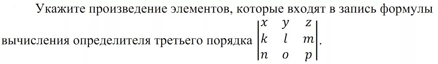 Укажите произведения. Формула вычисления определителя третьего порядка. Формула для вычисления 3 порядка. Формула вычисления определителя третьего порядка содержит. Запись формулы вычисления определителя 3 порядка.