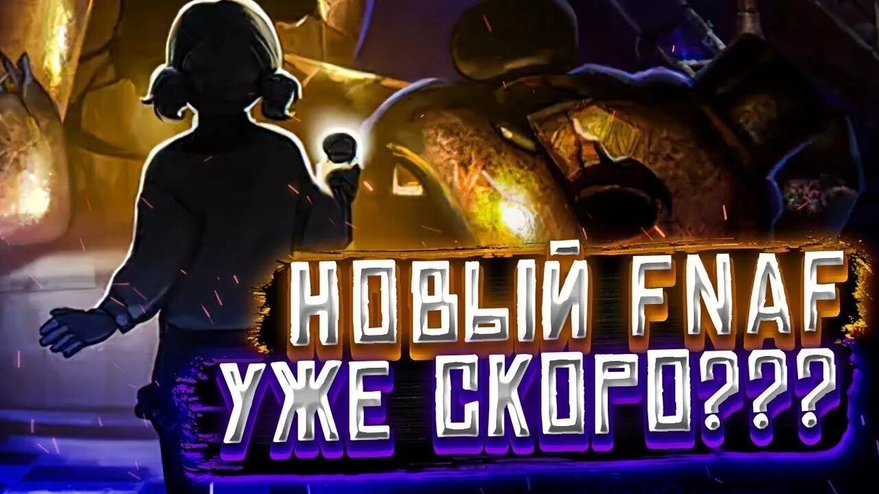 ФНАФ 9 Ruin. FNAF 9 DLC Ruin. ФНАФ 9 секьюрити Брич руины. Тизер ФНАФ 9.