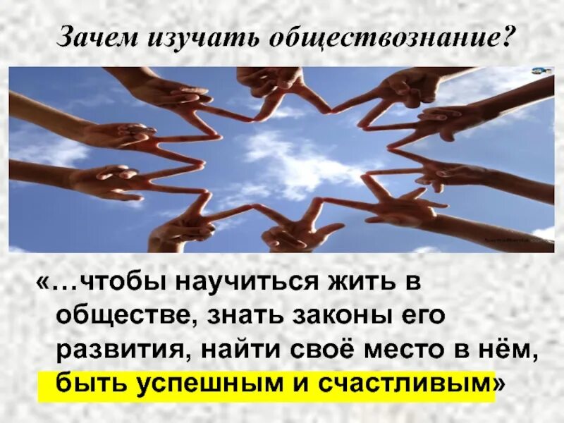 Почему человек должен получить образование. Зачем изучать Обществознание. Зачем нужно изучать Обществознание. Зачем нам нужно изучать Обществознание. Почему нужно изучать Обществознание.