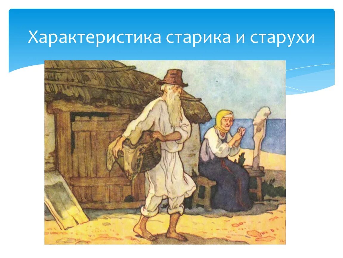 Жил был 1 старик. Пушкин и б. Дехтерев "сказка о рыбаке и рыбке" 1978г.в.. Сказка о рыбаке и рыбке жил старик со своею старухой. Пушкин Золотая рыбка старуха. Дехтерев сказка о рыбаке и рыбке.