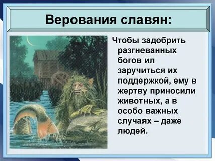 Сообщение верования древних славян