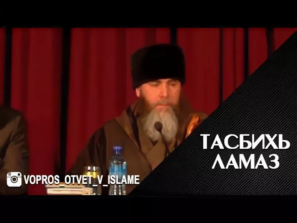 Тасбихь даккхар. Ламаз мух да ДЕЗ. Тасбихь ламаз Муха да деза.