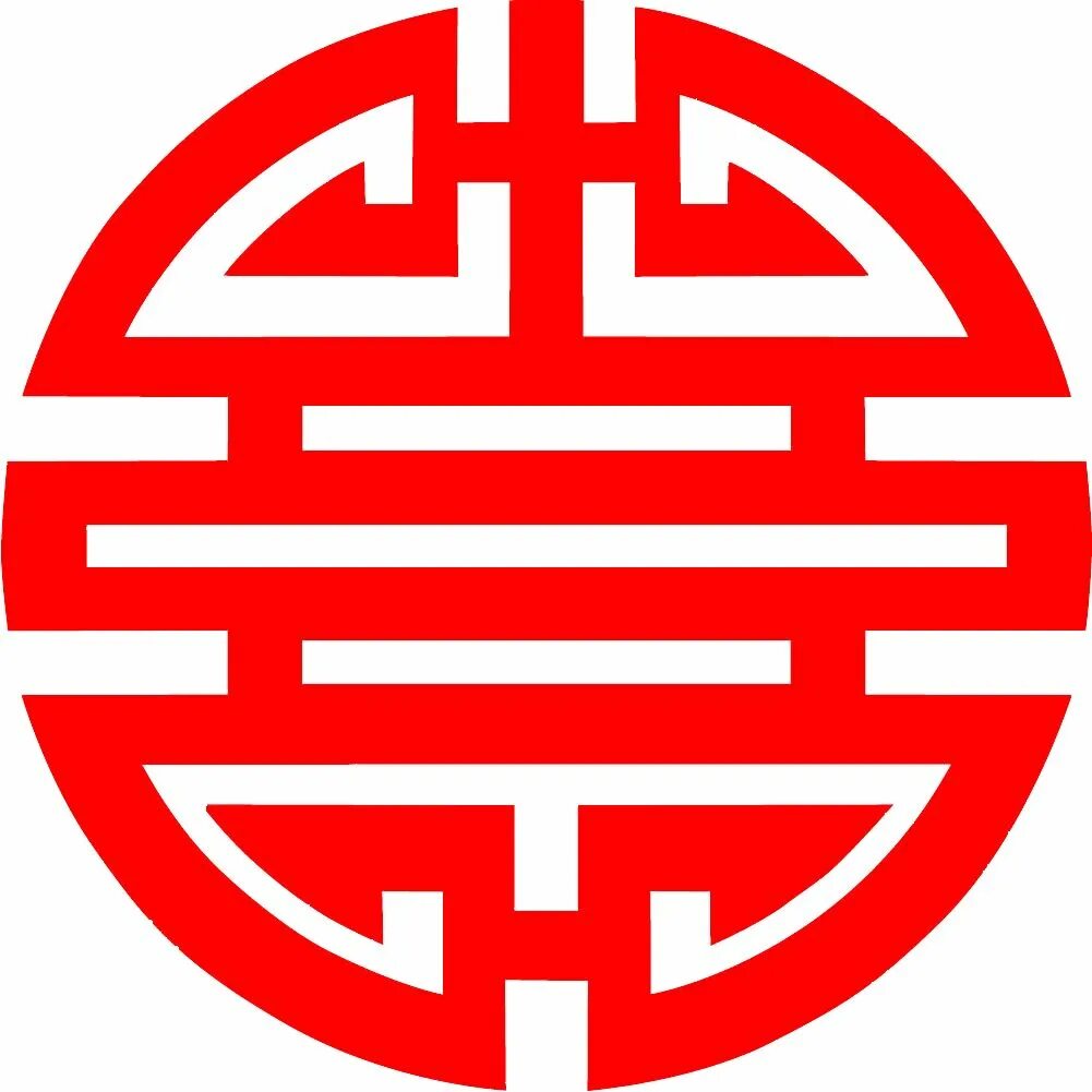 Эмблемы китайских. Символ долголетия Китай иероглиф. Символ долголетия в Китае орнамент. Китайский круглый символ. Символ долголетия у китайцев.