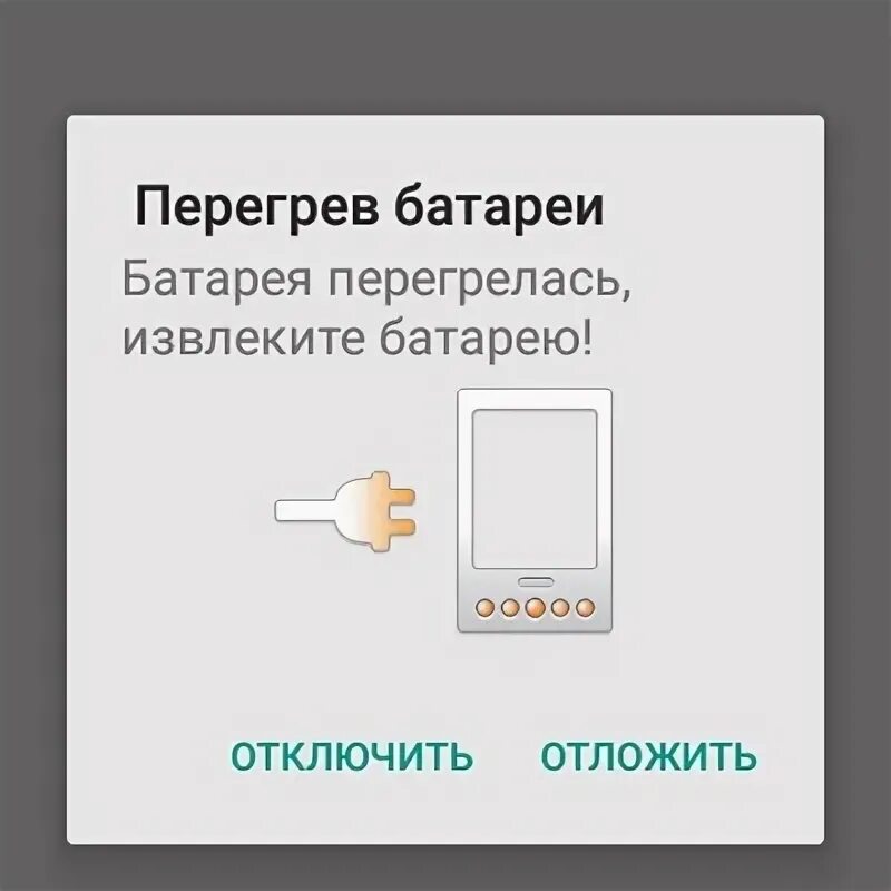 Батарея перегрелась извлеките батарею. Батарея перегрелась извлеките батарею андроид. Перегрев батареи извлеките батарею. Перегрев телефона. Греется аккумулятор телефона