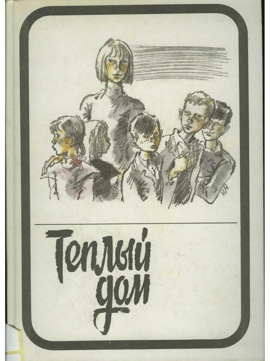 Тепло книги. Книги по утеплению домов. Как сделать теплый дом. Книга теплый дом. Книга домашний мастер.
