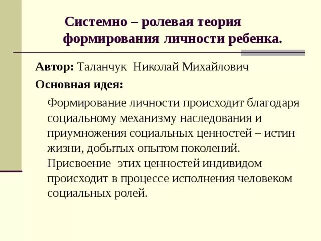 Научная теория воспитания. Системно-Ролевая теория формирования личности. Системно-Ролевая теория формирования личности ребенка. Концепция системно-ролевой теории формирования личности ребенка.. Системно-Ролевая концепция формирования личности ребенка Таланчук.