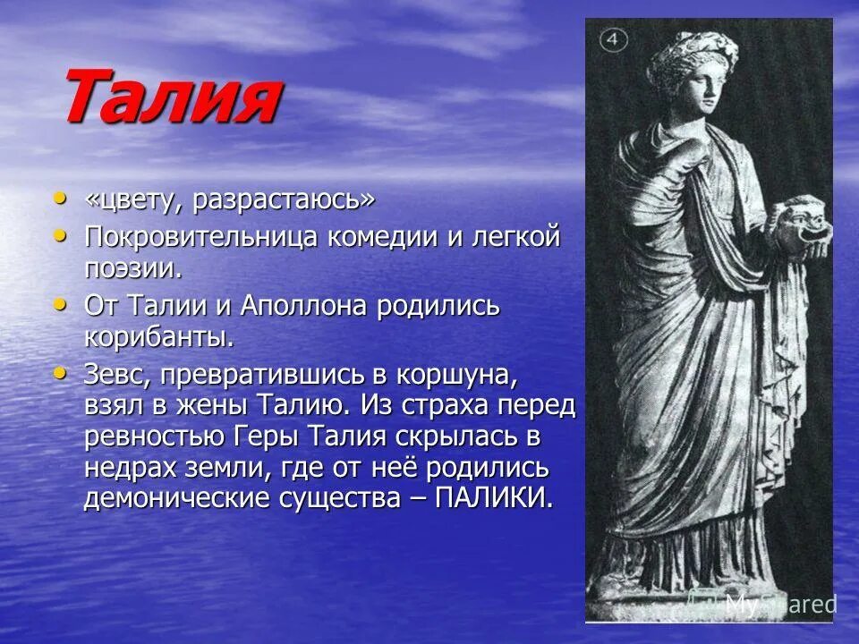 Как звали музу покровительницу истории. Талия покровительница комедии. Талия богиня.