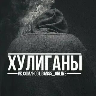 Хулиган 2024