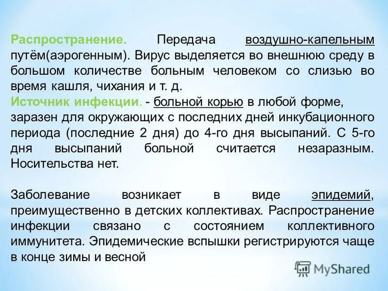 Группа высококонтагиозных заболеваний. Источник инфекции при кори. Индекс контагиозности при кори. Корь устойчивость во внешней среде. Больной корью опасен как источник инфекции.