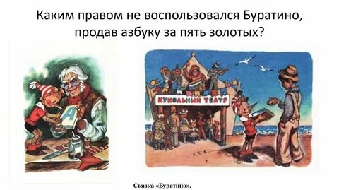 Буратино продал азбуку