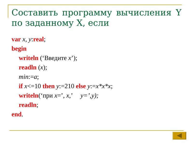 Составить программу для вычисления заданной функции. Составить программу для вычисления. Составьте программу вычисления y. Составления программы 2=x/x+y. Writeln(x + y + z);.