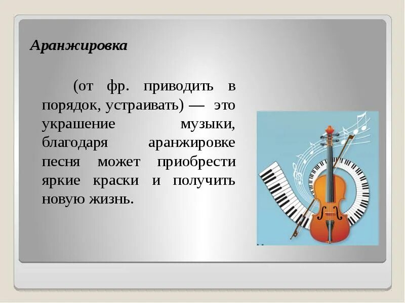 Другую аранжировку