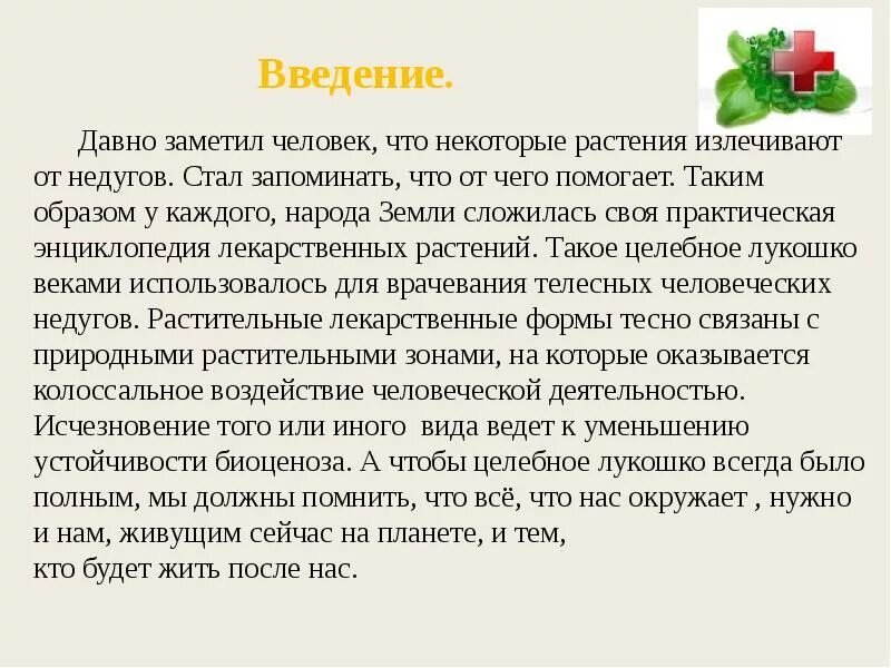 Доклад на тему лекарственную. Вывод лекарственные растения. Проект лекарственные растения. Заключение лекарственные растения. Веводы лекарственные растения.