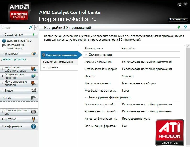 Amd radeon graphics драйвера. AMD Radeon Catalyst. Radeon драйвера. Настройка АМД. Видеоадаптер АМД драйвера.