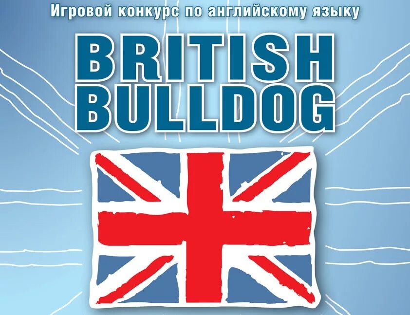 Конкурс на английском. Конкурс по английскому языку British Bulldog. Британский бульдог олимпиада. Конкурс английского языка. Британский бульдог конкурс.