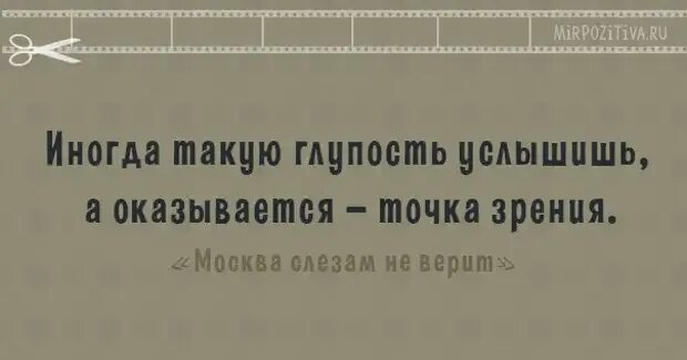 Каждый индивидуум с точки зрения банальной эрудиции. Точка зрения цитаты. Анекдот про точку зрения. Иногда такую глупость услышишь а оказывается точка. Иногда точка зрения,оказывается.