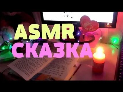 Асмр сказки
