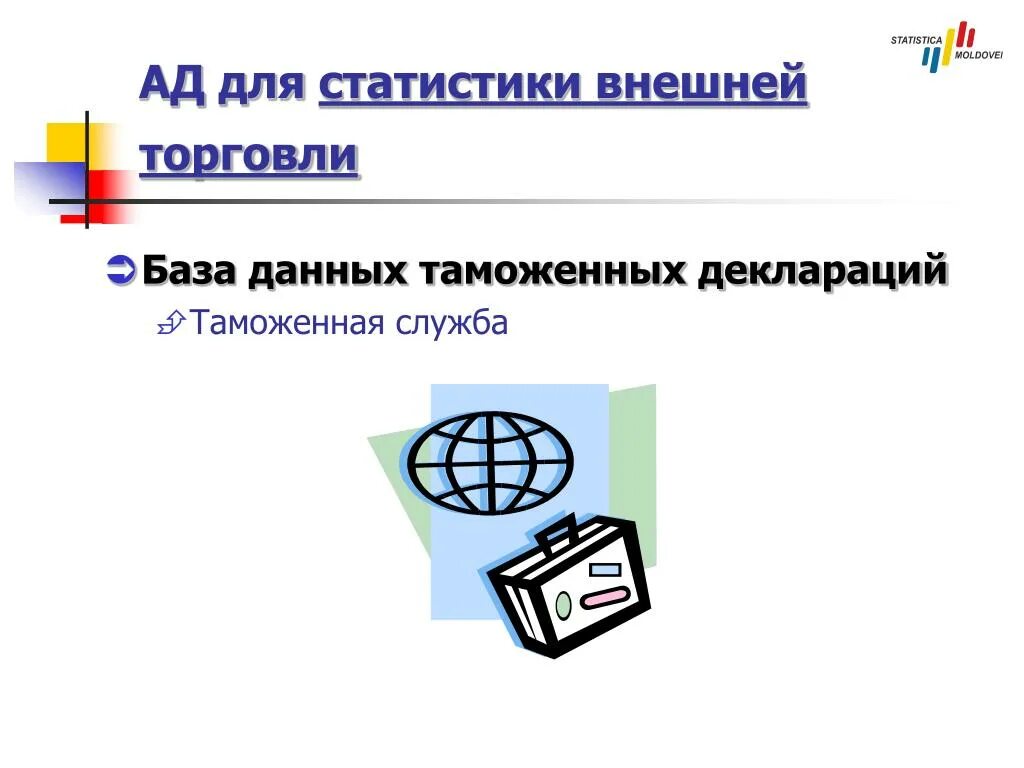 Таможенная статистика внешней торговли товарами. Административные данные в статистике это. Базы данных в таможенном деле презентация. Источники административные данные в статистике примеры. База данный деклараций картинка.