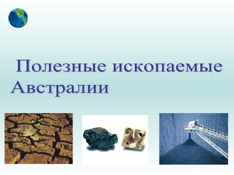 Австралия полезные ископаемые. Нерудное полезное ископаемое австралии. минеральные полезные ископаемые в австралии. полезные ископ австралии. осадочные полезные ископаемые австралии.