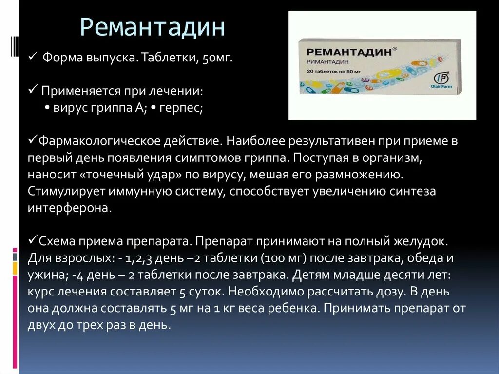 Ремантадин механизм действия. Ремантадин механизм действия фармакология. Схема приёма Римантадин. Ремантадин схема приема.