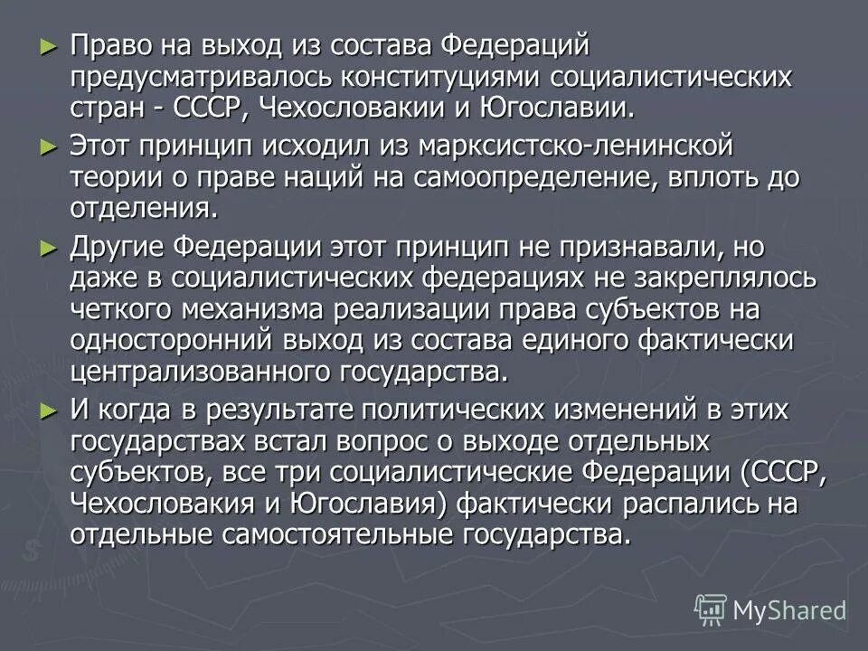 В российской федерации предусмотрено следующее разделение. Право выхода государственного образования из состава Федерации. Право выхода субъектов из состава Федерации называется. Право выхода из состава страны СССР. Выход стран из состава.