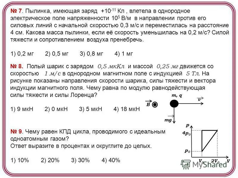 Как изменится ускорение заряженной пылинки. Пылинка массой 10 мг в однородное электрическое поле. Электрический заряд пылинки. Напряженность однородного магнитного поля. Напряженность однородного электрического поля.