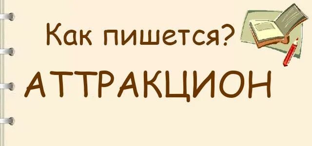 Аттракцион как пишется. Как пишется слово аттракцион или. Как правильно пишется слово аттракцион. Как пишется слово атракцион или аттракцион правильно. Слово развлечение