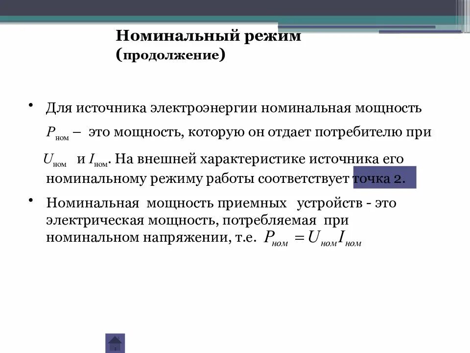 1 1 номинального в том. Номинальные режимы электродвигателя. Номинальные режимы работы электродвигателей. Номинальный режим работы. Номинальный режим электрической цепи.