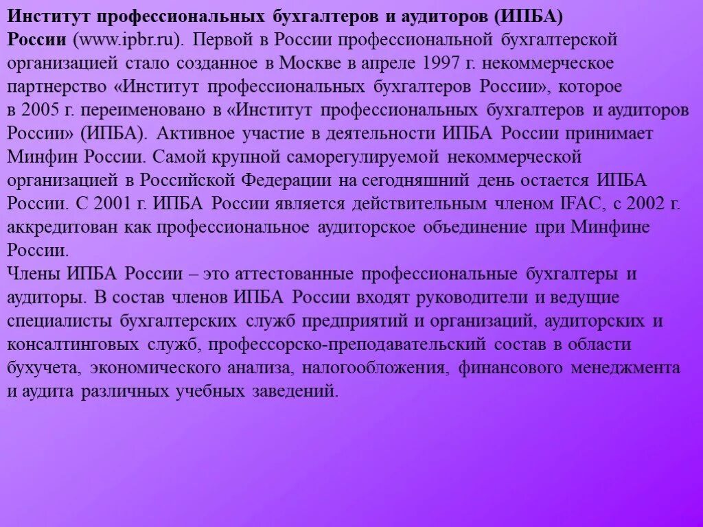 Организации бухгалтеров и аудиторов. Международные профессиональные организации бухгалтеров и аудиторов.. Профессиональных объединений бухгалтеров и аудиторов в России. Ассоциации бухгалтеров и аудиторов в мире. 1 членом международного