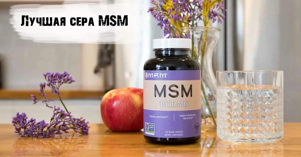 Msm menu. Msm айхерб. сера msm 1000 мг. msm метилсульфонилметан сера. органическая сера msm.