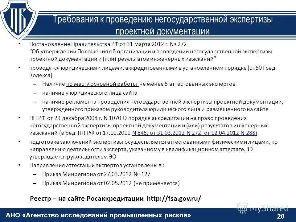 Негосударственная экспертиза организации. Негосударственная экспертиза проектной документации. Проведение экспертизы проектов. Негосударственные учреждения для проведения экспертизы. Требования негосударственной экспертизы.