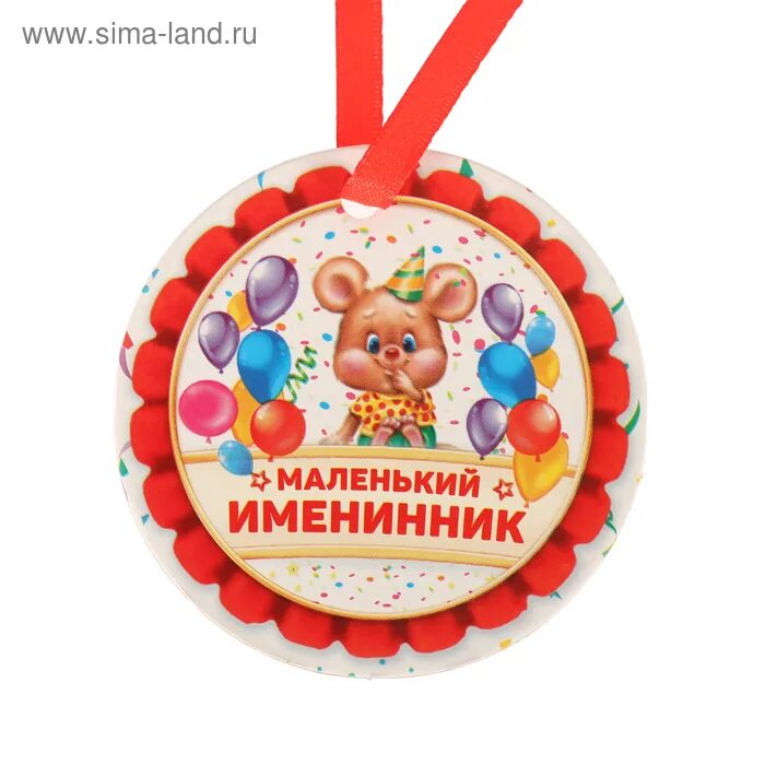 Именниница или. Медаль "именинник". Медаль "именинница". Медальки именинникам. Медали именинникам детские.