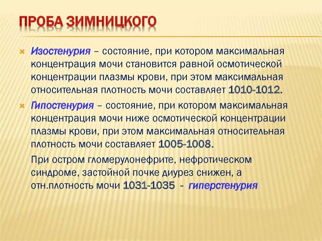 Проба Зимницкого изостенурия. Проба по Зимницкому гипостенурия. Проба по Зимницкому заключение. Методика проведения пробы Зимницкого.