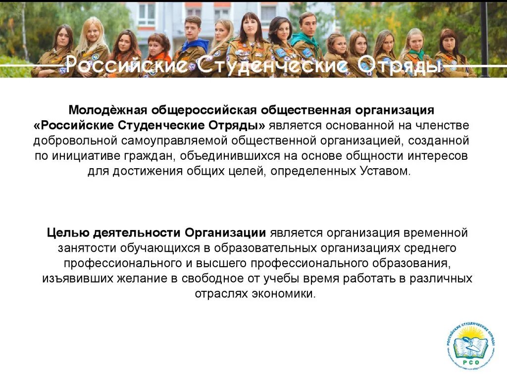 Студенческие организации в России. Цели студенческого отряда. Молодёжная организация «российские студенческие отряды» Саратов. Задачи студенческого отряда. Общественные организации студентов