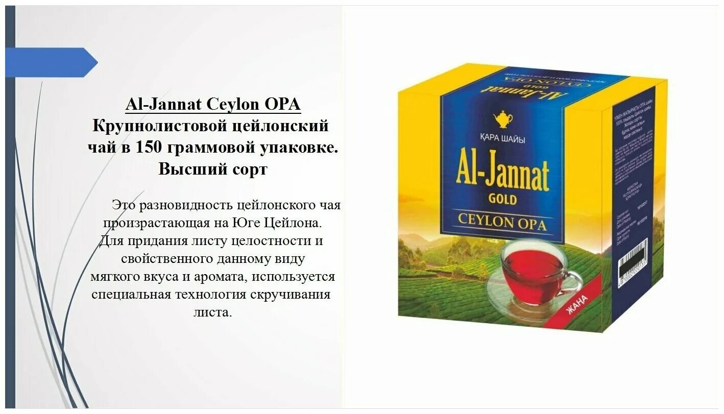 Чай аль джаннат. Чай al Jannat Gold. Казахстанский чай Аль Джаннат. Пакистанский чай Аль Джаннат. Чай Аль Джаннат Казахстан производитель.