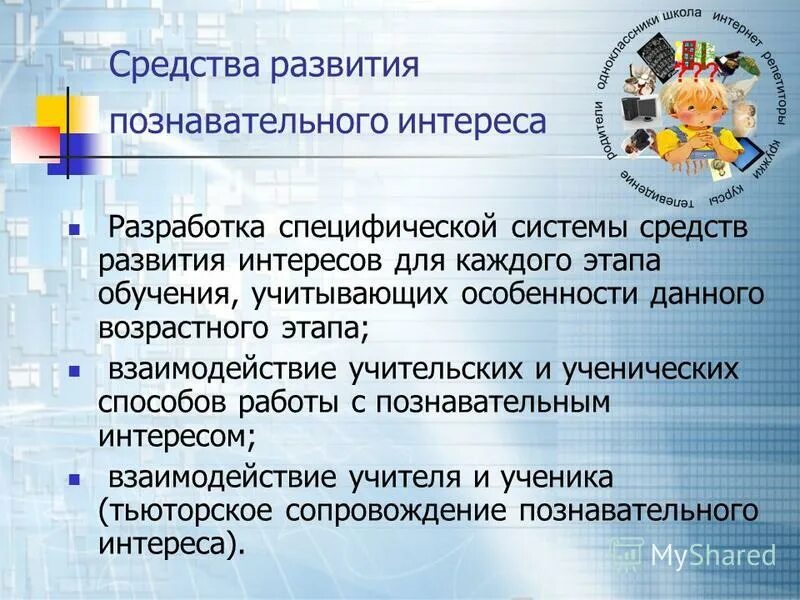 Познавательный интерес и активность. Формирование познавательного интереса. Методики формирования познавательного интереса. Составляющие познавательного интереса. Области познавательных интересов.