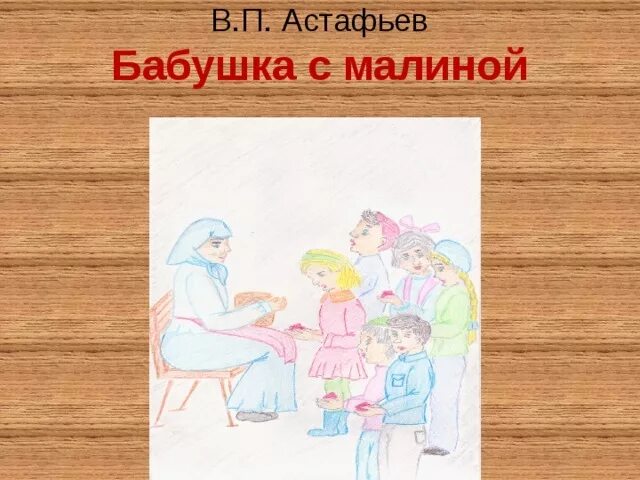 Бабушка с малиной Астафьев. Рассказ бабушка с малиной Астафьев. Иллюстрация к рассказу бабушка с малиной. В П Астафьев бабушка с малиной.