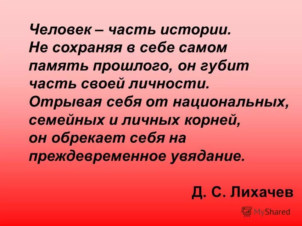 История языка помогает. Рассказ память. Историческая память цитаты. Цитаты о памяти прошлого. Сочинение память о предках.