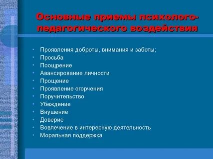 Способы воздействия на учащихся