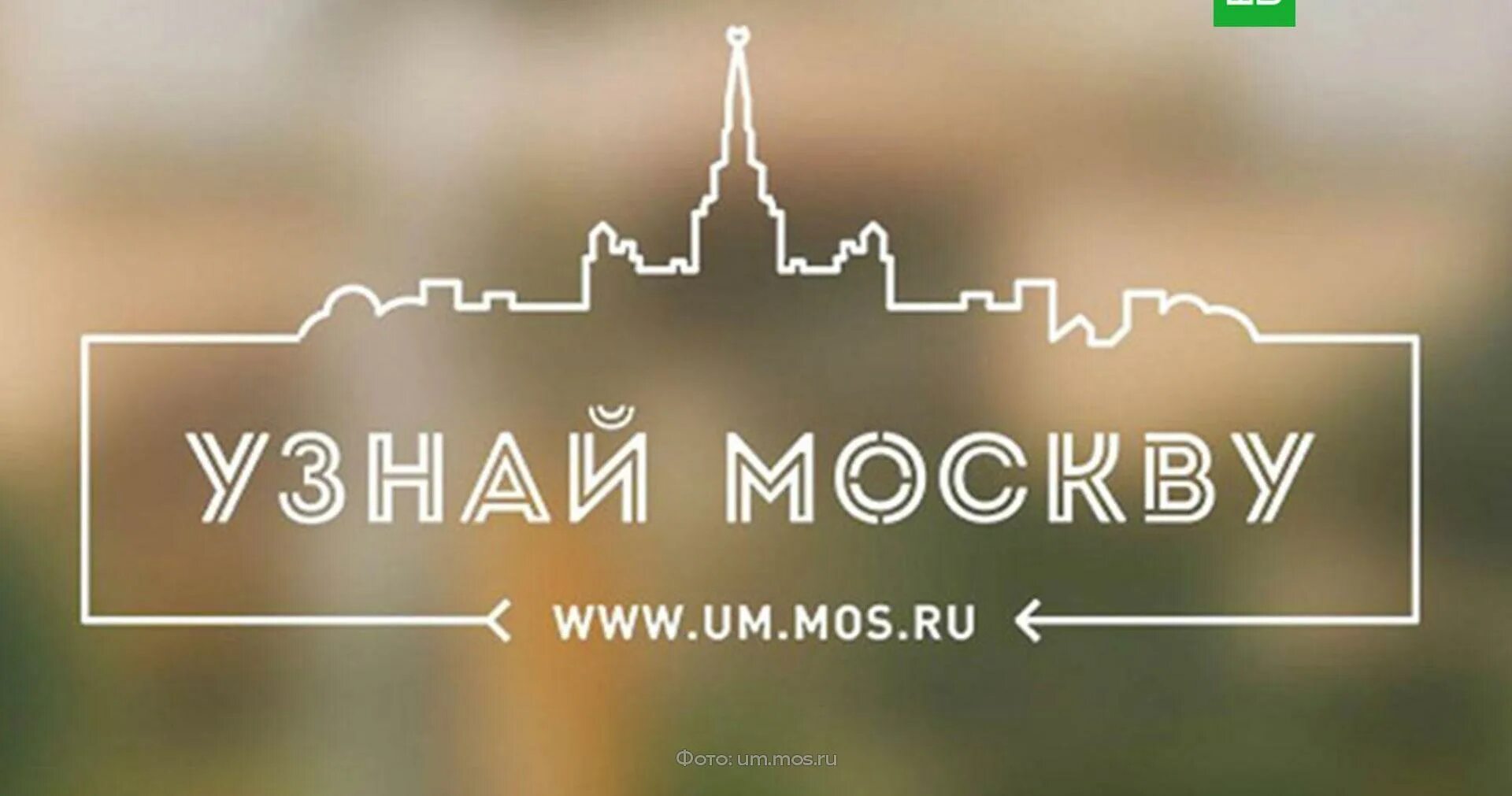 Узнай москву культурное наследие. Узнай Москву. "Узнай Москву" портал. Проект узнай Москву. Узнай Москву логотип.