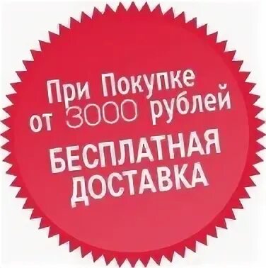 Заказ от 3000 рублей. Бесплатная доставка. Бесплатная доставка от 3000 рублей. Бесплатная доставка при.