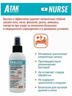 Нейтрализатор запаха для лежачих