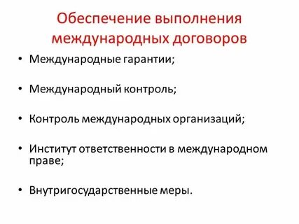 Организация исполнения международных договоров