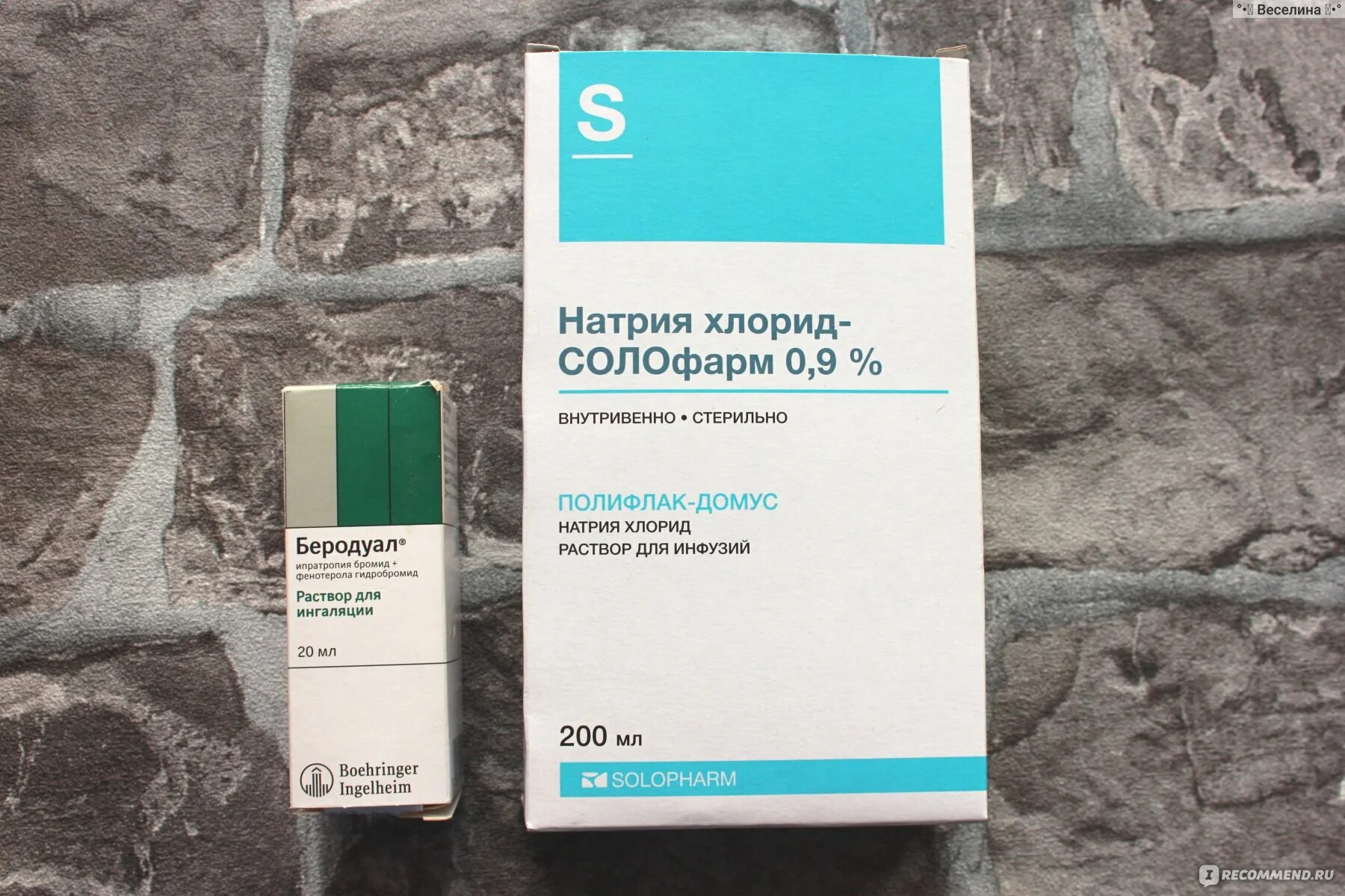 Ингаляции при кашле взрослым дозировка беродуала. Беродуал и натрия хлорид дозировка для детей. Натрий хлорид и беродуал для ингаляций. Натрий хлорид для ингаляций для детей и беродуал. Беродуал и физраствор для ингаляций.